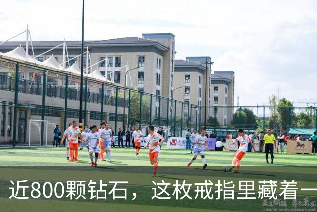 近800颗钻石，这枚戒指里藏着一座球馆
