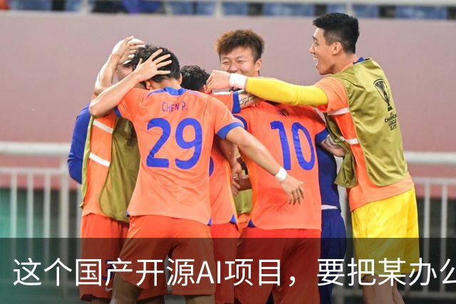 这个国产开源AI项目，要把某办公、某工作、某伙伴...... 统一“收编”了！