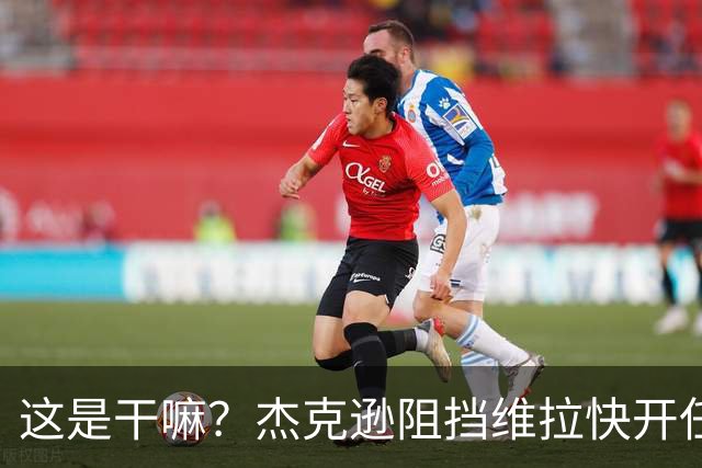 这是干嘛？杰克逊阻挡维拉快开任意球，下半场刚开始就被判黄牌