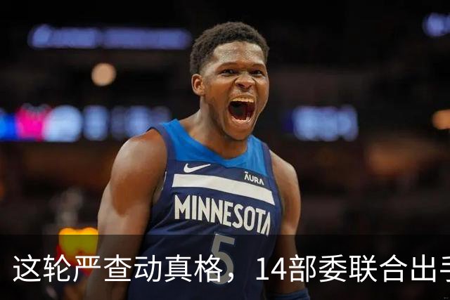 这轮严查动真格，14部委联合出手，医疗红线更清晰！