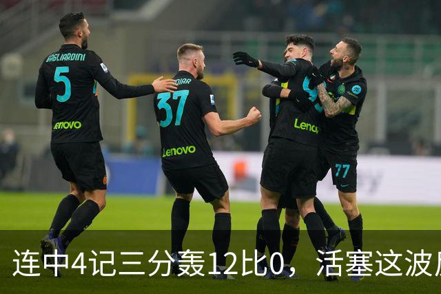 连中4记三分轰12比0，活塞这波反超只用了外线