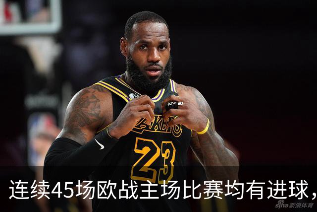 连续45场欧战主场比赛均有进球，皇马刷新历史纪录