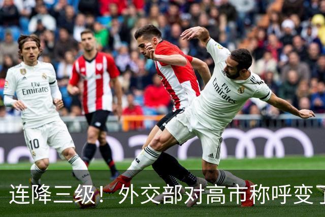 连降三级！外交部对高市称呼变了，日本政坛噤声，中方不再留情面