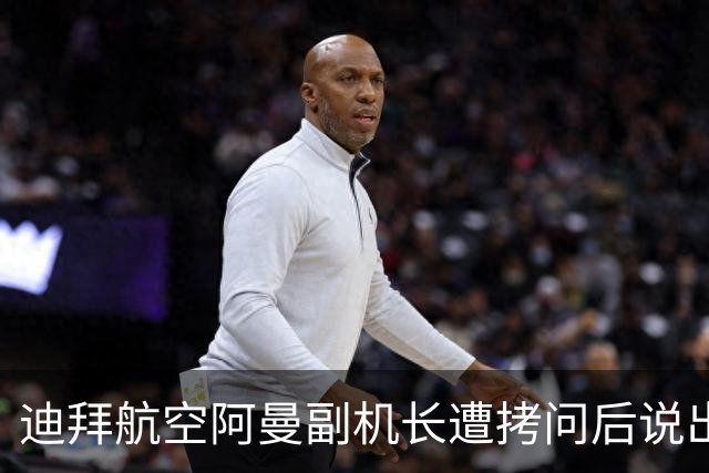 迪拜航空阿曼副机长遭拷问后说出真相：我的目的是驾驶客机撞向特拉维夫机场