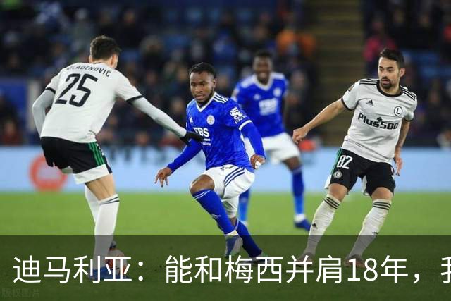 迪马利亚：能和梅西并肩18年，我唯有感激