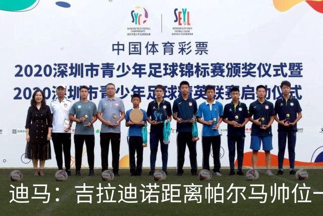 迪马：吉拉迪诺距离帕尔马帅位一步之遥，谈判正在积极推进中
