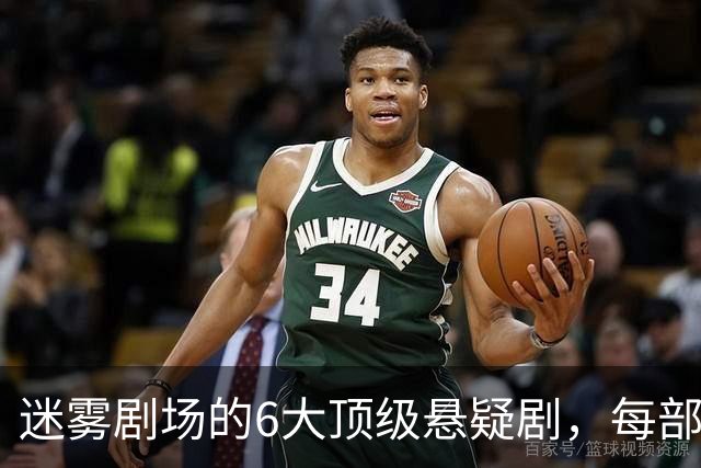 迷雾剧场的6大顶级悬疑剧，每部都适合熬夜刷