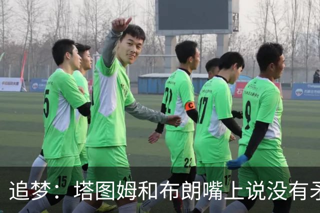 追梦：塔图姆和布朗嘴上说没有矛盾 下次球场相见定会死磕到底