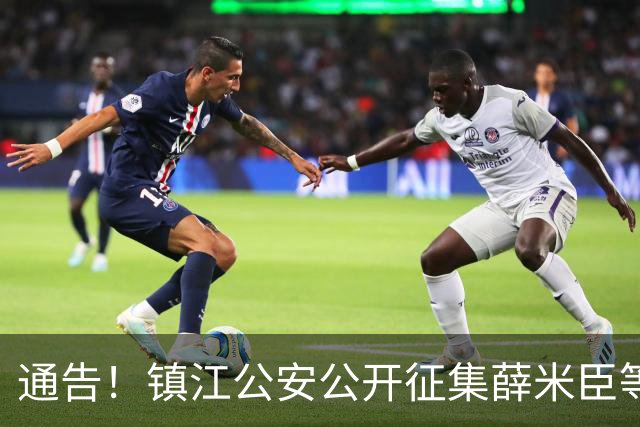 通告！镇江公安公开征集薛米臣等人涉黑涉恶团伙违法犯罪线索
