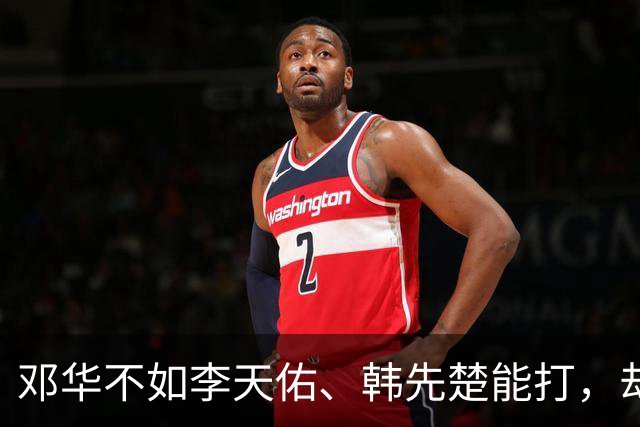 邓华不如李天佑、韩先楚能打，却能当上兵团司令，原因就一个字：稳