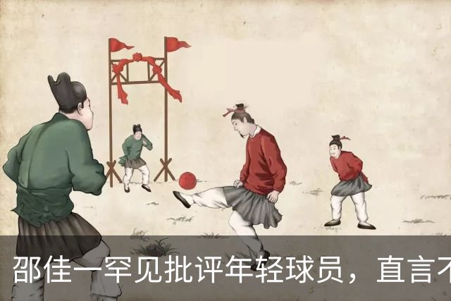 邵佳一罕见批评年轻球员，直言不满国脚表现，半场欲全换队员