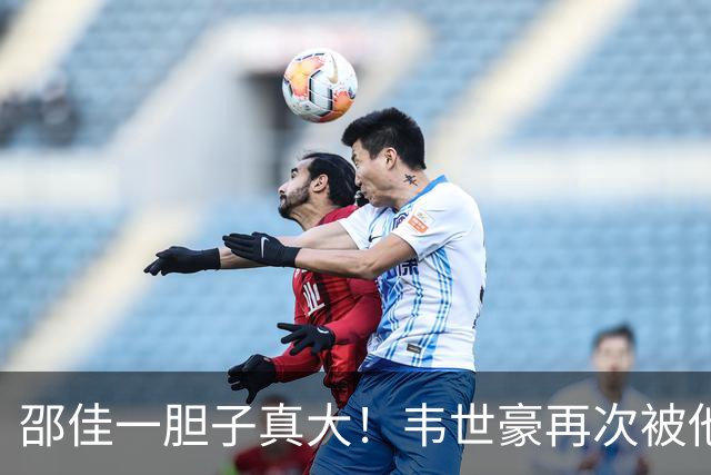 邵佳一胆子真大！韦世豪再次被他委以重任，本期集训成为国足队长