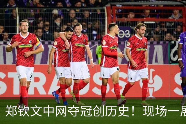 郑钦文中网夺冠创历史！现场一展歌喉，WTA送祝贺，武网赛程确定
