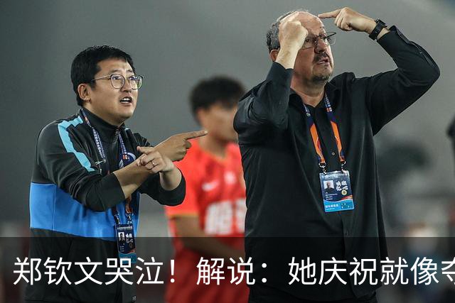 郑钦文哭泣！解说：她庆祝就像夺得大满贯 全世界都知道她有多强