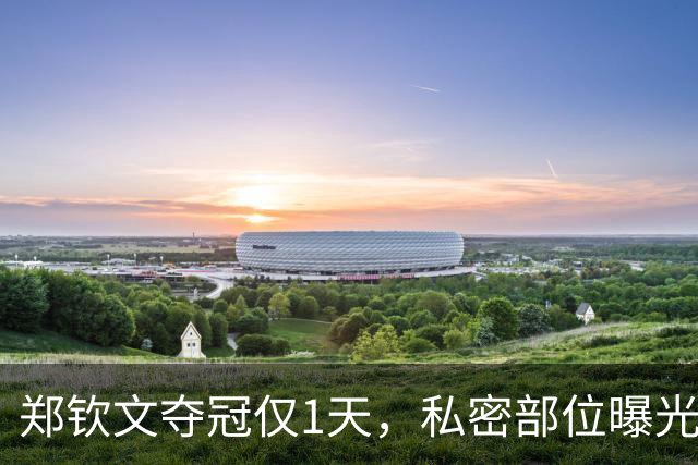 郑钦文夺冠仅1天，私密部位曝光，令人生理不适，暴露圈子的恶俗