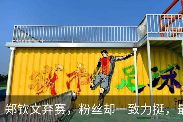 郑钦文弃赛，粉丝却一致力挺，最新夺冠写真曝光，真的太美了