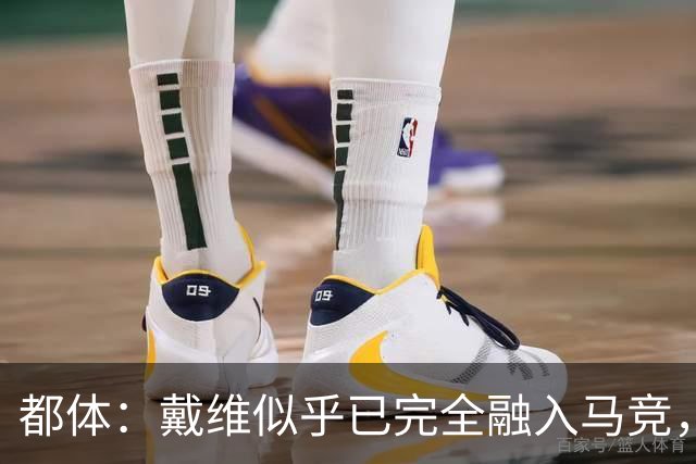 都体：戴维似乎已完全融入马竞，买断费2500万欧尤文不会设置障碍