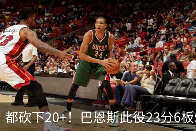 都砍下20+！巴恩斯此役23分6板5助 巴雷特20分4板 奎克利23分7助
