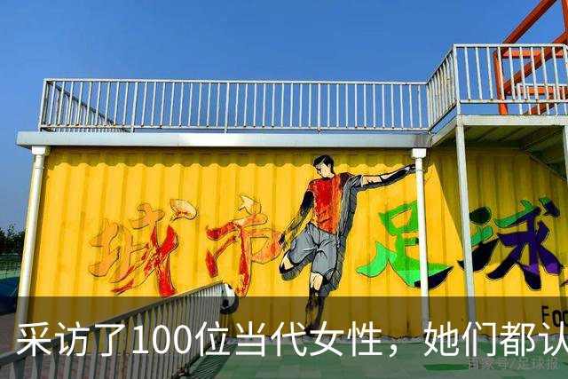 采访了100位当代女性，她们都认为女人最快活的时候，就是被人撩