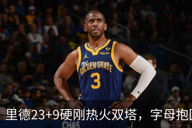 里德23+9硬刚热火双塔，字母抱团绝望三连败，黄蜂夺主场首胜
