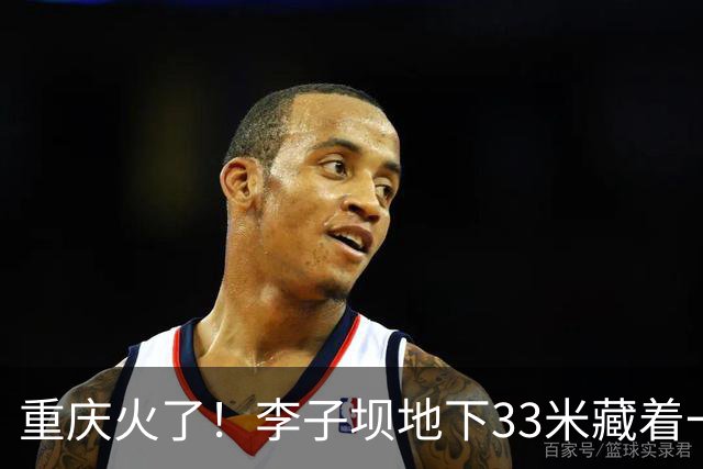 重庆火了！李子坝地下33米藏着一亿现钞，现场网友：体验感震撼