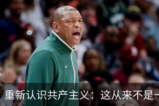 重新认识共产主义：这从来不是一场穷人的翻身仗