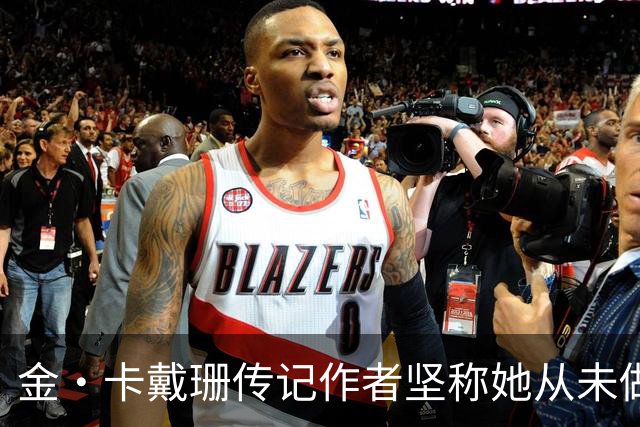 金·卡戴珊传记作者坚称她从未做过侵入性整形：胸臀鼻子都是自己的