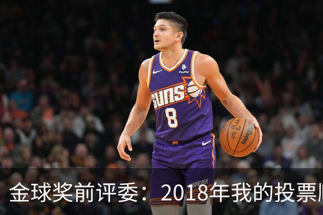 金球奖前评委：2018年我的投票顺序被颠倒，官方称是人为失误
