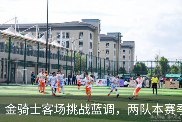 金骑士客场挑战蓝调，两队本赛季首次交手