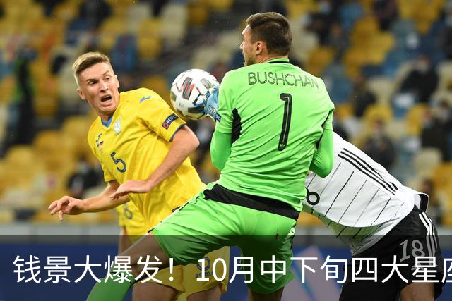 钱景大爆发！10月中下旬四大星座横财入袋，好运挡都挡不住！