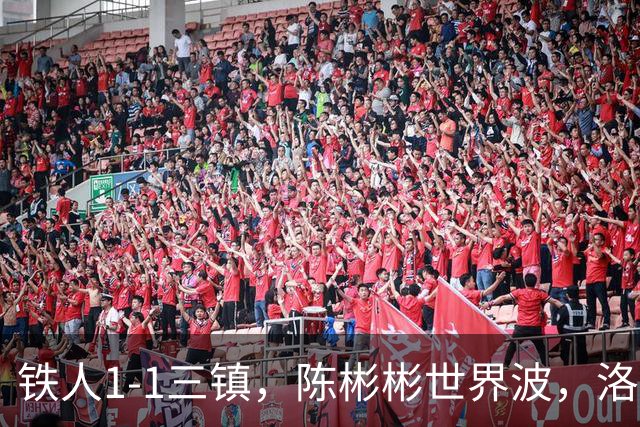 铁人1-1三镇，陈彬彬世界波，洛泰扳平，元敏诚解围失误