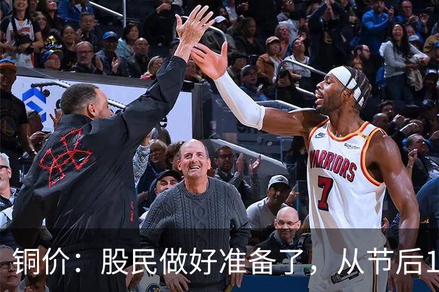 铜价：股民做好准备了，从节后10月8日起，或迎来更大调整行情？