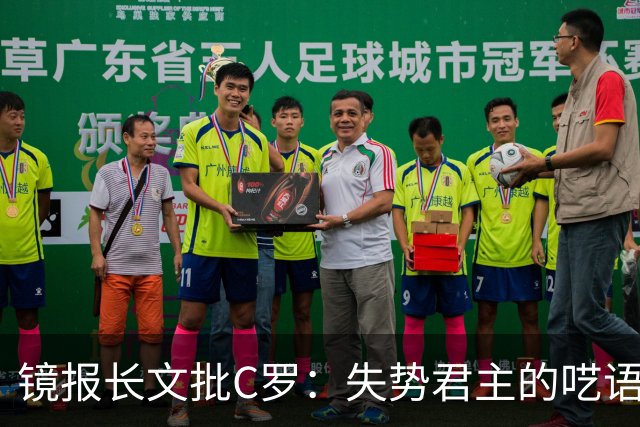 镜报长文批C罗：失势君主的呓语已无人倾听