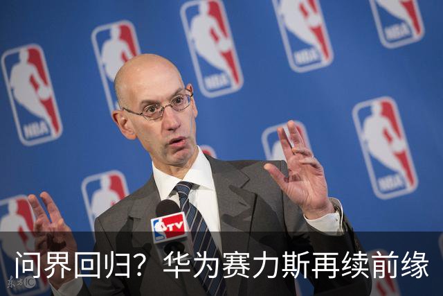 问界回归？华为赛力斯再续前缘