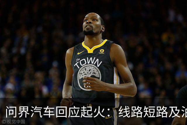 问界汽车回应起火：线路短路及油液泄露导致起火