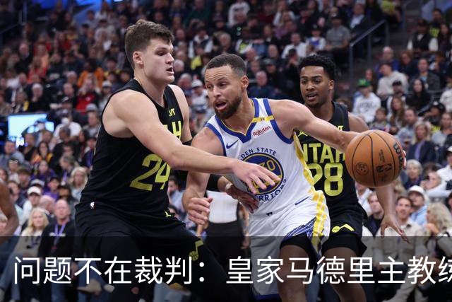 问题不在裁判：皇家马德里主教练拆穿穆里尼奥借口