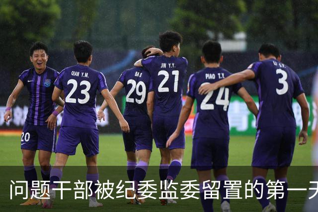 问题干部被纪委监委留置的第一天，你知道什么样吗？