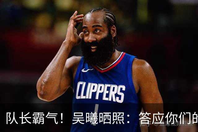 队长霸气！吴曦晒照：答应你们的事我都会做到分你们一半