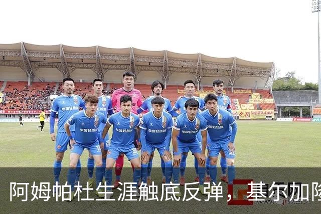 阿姆帕杜生涯触底反弹，基尔加隆：他已是利兹联关键领袖