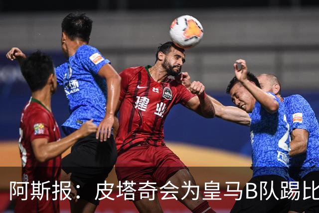 阿斯报：皮塔奇会为皇马B队踢比赛，他将在国家队比赛日后回一队