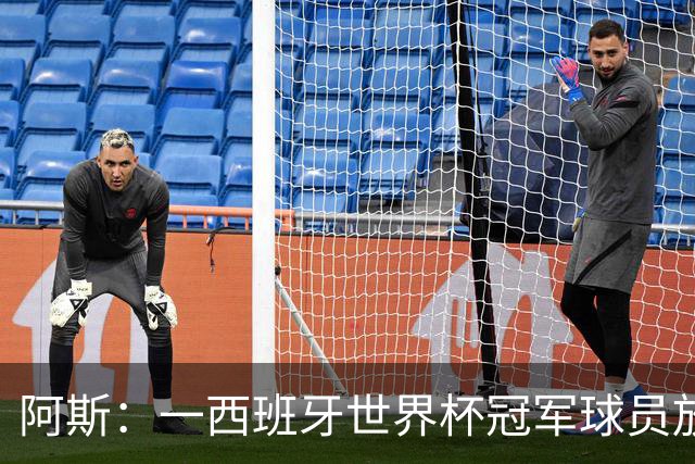 阿斯：一西班牙世界杯冠军球员放弃120万美元奖金赠足协员工