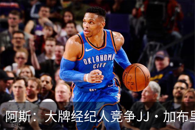 阿斯：大牌经纪人竞争JJ·加布里埃尔代理权，运作加盟皇马或巴萨