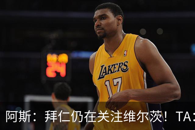 阿斯：拜仁仍在关注维尔茨！TA：曼联求稳，不打算解雇卡里克！
