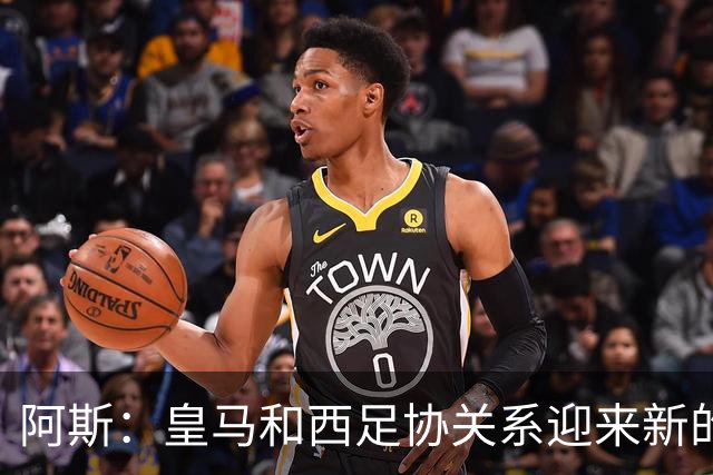 阿斯：皇马和西足协关系迎来新的冰点，穆帅将传递俱乐部想法