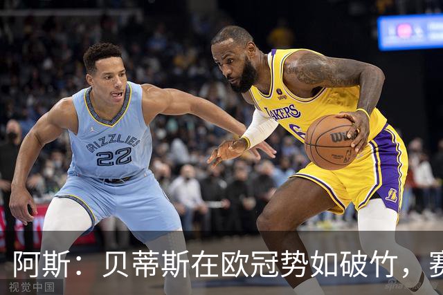 阿斯：贝蒂斯在欧冠势如破竹，赛事至今俱乐部入账将近2500万欧元