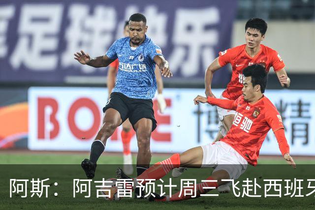 阿斯：阿吉雷预计周三飞赴西班牙，最快周四接手瓦伦西亚