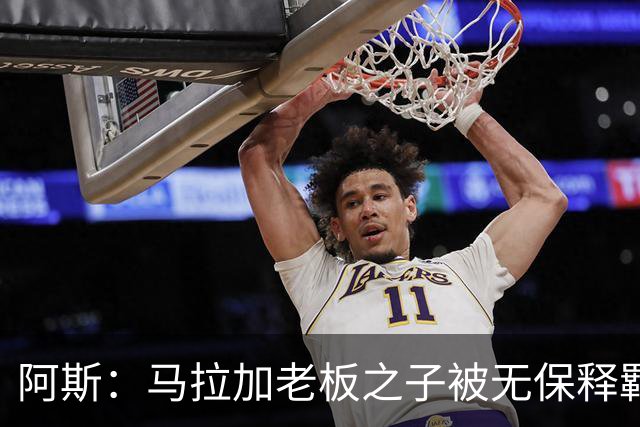 阿斯：马拉加老板之子被无保释羁押