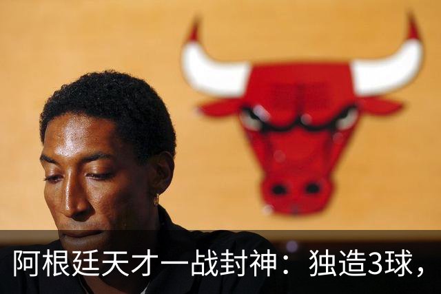阿根廷天才一战封神：独造3球，踢爆曼联，卡里克缔造11年耻辱纪录