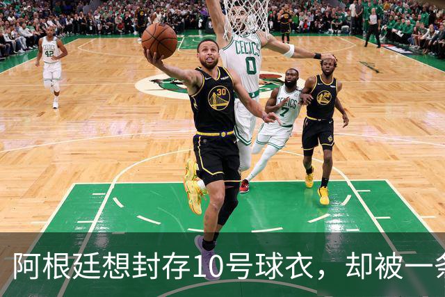 阿根廷想封存10号球衣，却被一条规则拦住了