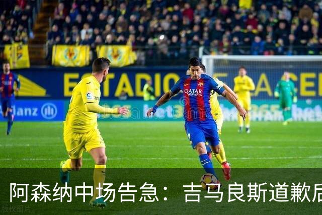 阿森纳中场告急：吉马良斯道歉后，瞄准23岁英格兰新星